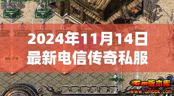 探讨电信传奇私服盛行背后的犯罪风险与娱乐需求 —— 以最新电信传奇私服为例（2024年11月14日）