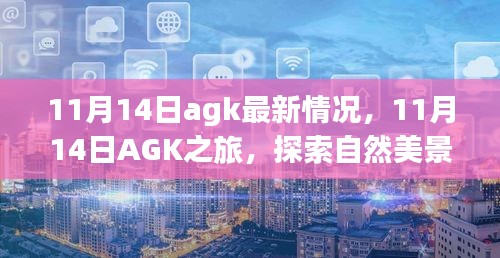 11月14日AGK之旅，探索自然美景，寻觅内心宁静