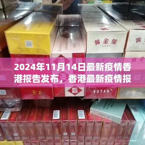 香港最新疫情报告分析与展望，聚焦2024年11月14日的观察与思考