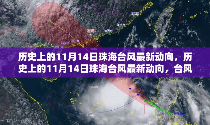 历史上的11月14日珠海台风最新动态及防御指南与应对技能