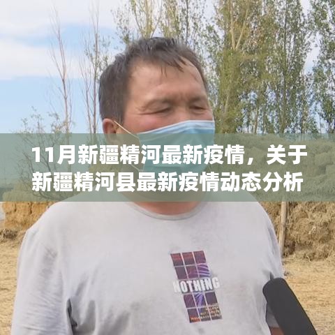 新疆精河县最新疫情动态分析（重点讨论三个要点）