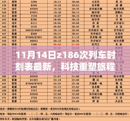 科技重塑旅程，Z186次列车时刻表全新升级体验（最新11月14日时刻表）