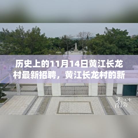 黄江长龙村11月14日招聘启事，开启新篇章的温馨之旅