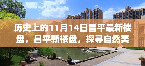 探寻昌平新楼盘，自然美景之旅启程于宁静的11月14日