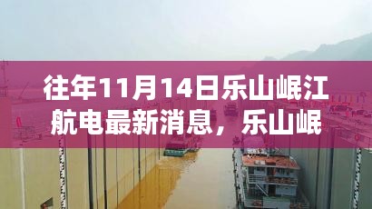 乐山岷江航电新篇章，与自然美景的不期而遇（往年1月14日最新消息）