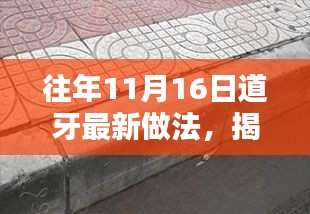 揭秘往年11月16日道牙革新，高科技产品引领智慧生活新纪元新做法揭秘