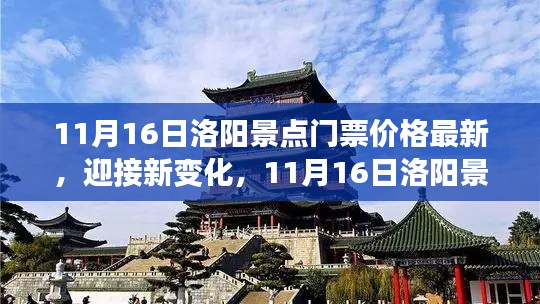 11月16日洛阳景点门票价格新变化，自信与成就感的旅程启程