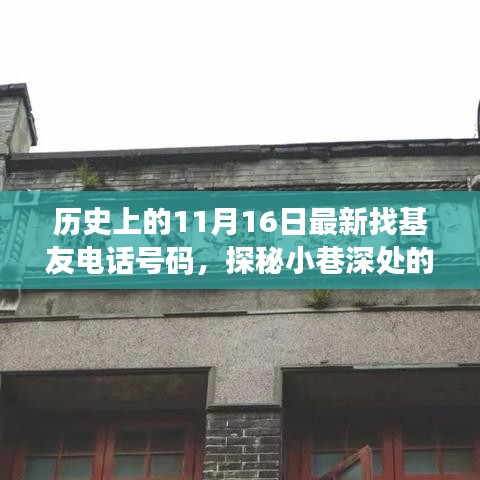 探秘隐藏版特色小店，小巷深处的神秘故事与最新找基之友电话号码