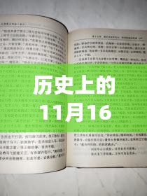 历史上的1月16日，撰写最新小说的详细步骤指南与灵感源泉探寻