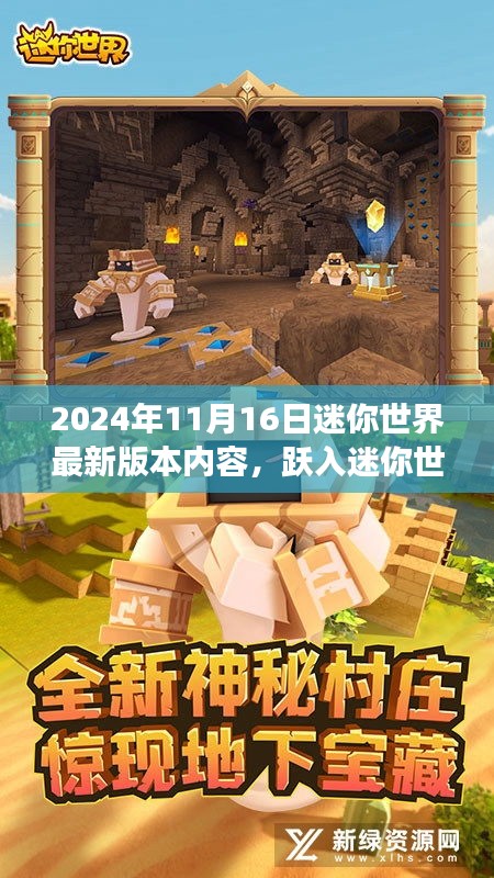 跃入新纪元，迷你世界2024年11月16日版本更新引领学习与成长的自信之旅揭秘最新内容