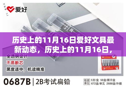 历史上的11月16日，爱好文具的科技新纪元探索动态