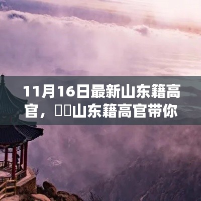 山东籍高官带你探寻自然之美，一次心灵之旅的奇妙体验（11月16日最新）