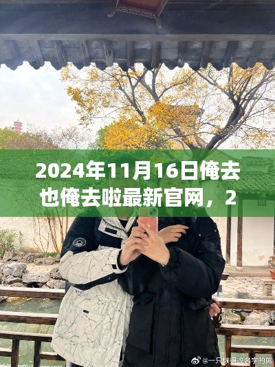 2024年11月16日俺去也官网之旅，温馨记忆与启程