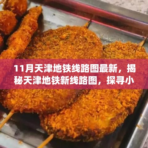 天津地铁新线路图揭秘，探寻小巷风情与独特小店