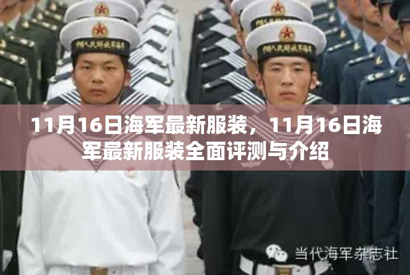 海军最新服装评测与介绍，全面解析海军新制服风采（11月16日更新）