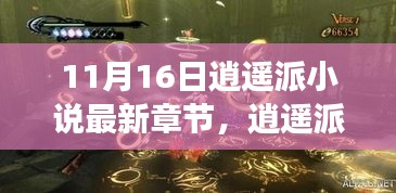 逍遥派小说最新章节揭秘，11月16日的奇幻逍遥之旅