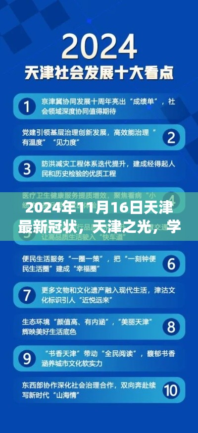 天津之光，重塑未来，自信成就梦想——最新冠状病毒下的天津学习进展报告