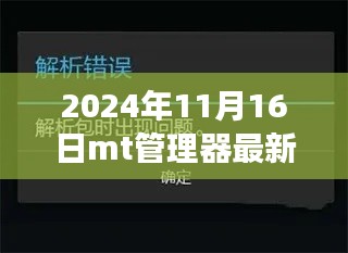 岁月见证的变革与成长，最新MT管理器下载