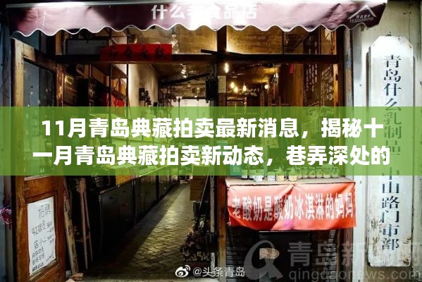 揭秘青岛典藏拍卖最新动态，十一月新动态与巷弄特色小店探秘