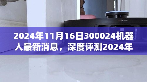 2024年全新发布的300024机器人深度评测，特性、体验、竞品对比与用户群体分析