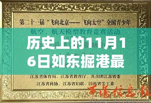 历史上的11月16日如东掘港最新招聘动态概览