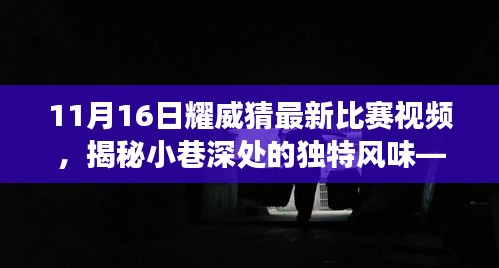 耀威猜赛场最新比赛视频，探寻小巷深处的美食宝藏