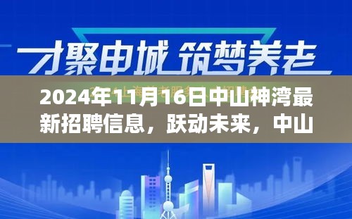 中山神湾最新招聘信息，跃动未来，机遇之门开启