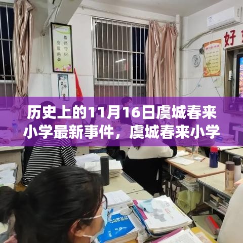 虞城春来小学科技革新里程碑，见证智能未来教育新纪元在历史上的11月16日