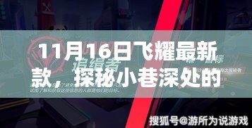 探秘小巷深处的隐藏宝藏，揭秘飞耀特色小店最新款风采（11月16日更新）