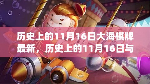 历史上的11月16日，大海棋牌的最新发展回顾