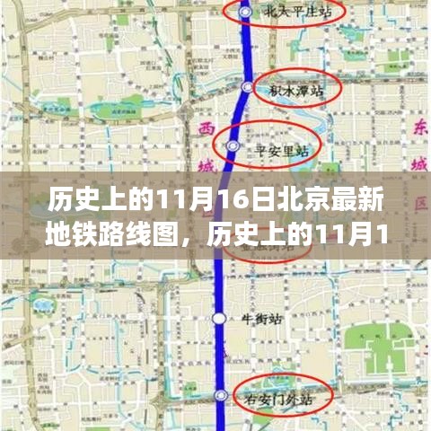 历史上的北京地铁路线图深度评测与介绍，揭秘11月16日最新地铁线路图变迁历程