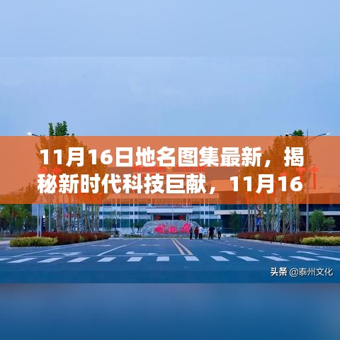 11月16日地名图集全新升级，科技巨献重塑智能生活体验