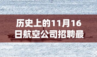 历史上的11月16日，航空业腾飞与招聘启航，你的未来启程之门开启