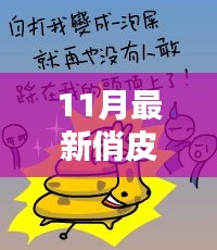 11月最新俏皮话，引领网络新风尚的时尚潮流幽默语句