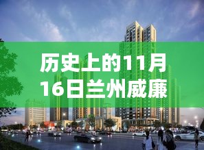 历史上的11月16日兰州威廉公馆，最新消息、深度评测与目标用户群体分析