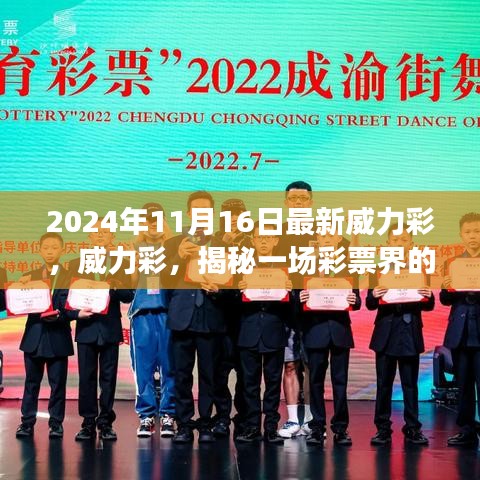 揭秘彩票传奇盛宴，威力彩背后的秘密揭晓，2024年最新开奖预测！