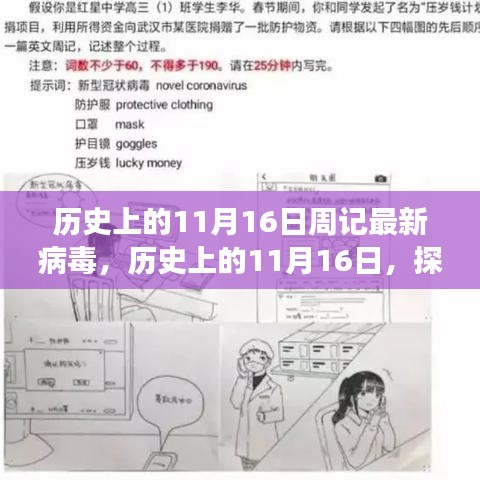 探寻历史上病毒演变之旅，周记病毒最新演变揭秘（日期聚焦在11月16日）