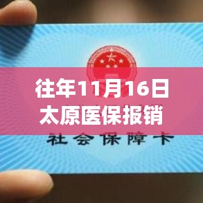 历年11月16日太原医保政策解读，最新报销革新详解