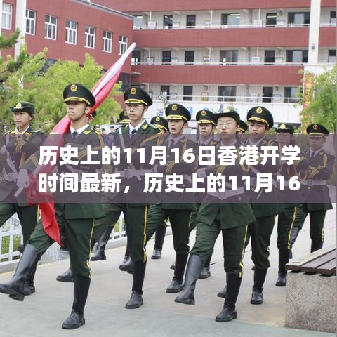 香港开学时间变迁背后的励志故事，历史上的11月16日回顾