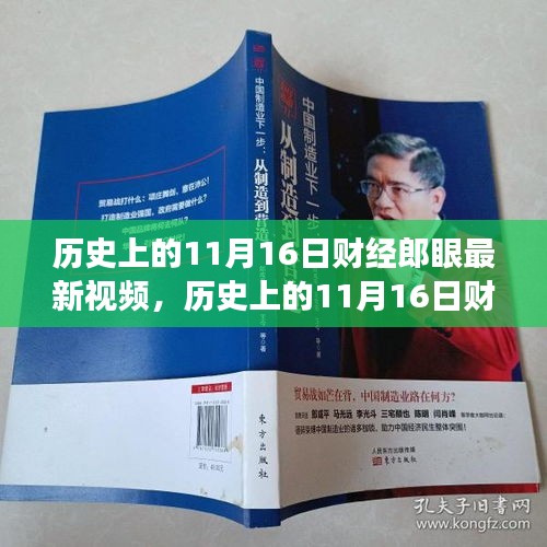 历史上的11月16日财经郎眼回顾，最新解读与探寻发展脉络