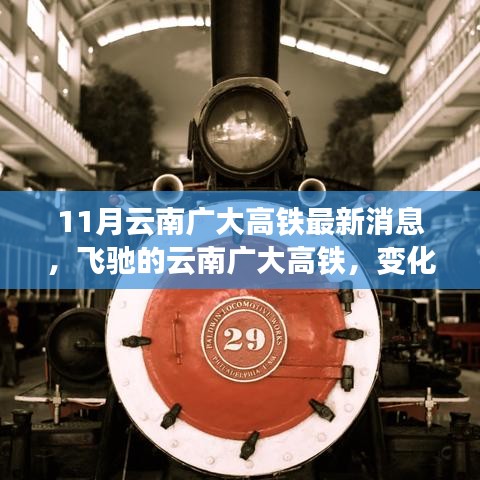 云南广大高铁最新动态，飞驰的学习之旅与自信的力量