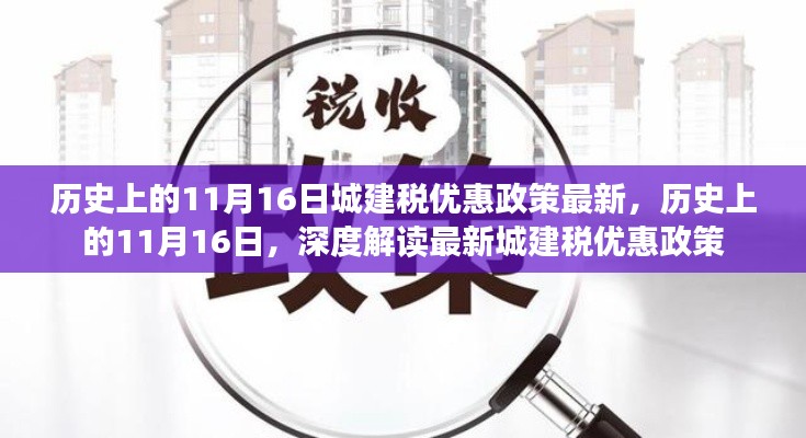 深度解读，历史上的11月16日城建税优惠政策最新动态