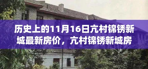 亢村锦锈新城房价揭秘，历史与美景交织的探寻之旅