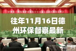 聚焦往年11月16日德州环保督察进展报告，最新动态与消息速递