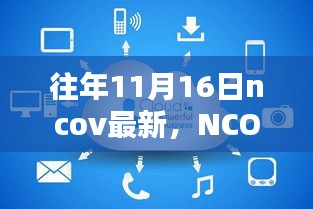 进阶指南，追踪往年11月16日NCOV最新资讯与数据解析报告