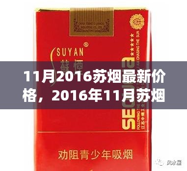 2016年11月苏烟价格概览及市场分析与购买指南