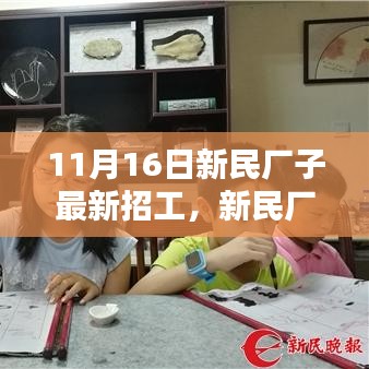 新民厂子的招工奇遇，友情、机遇与家的温暖在11月16日启幕