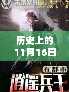 逍遥兵王洛天，历史11月16日的热血节目再现辉煌瞬间