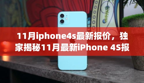 独家揭秘，科技与生活的完美融合——iPhone 4S最新报价体验未来智能时代