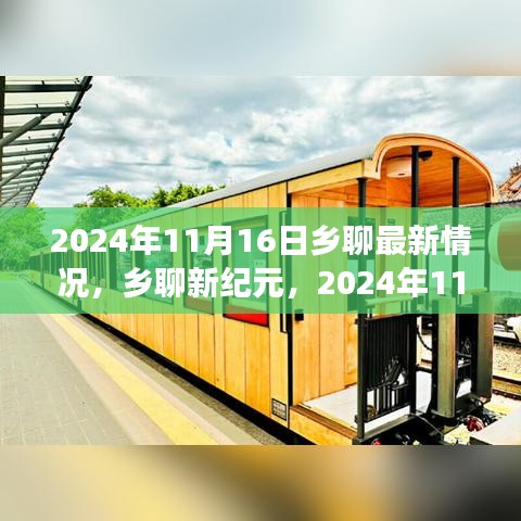 乡聊新纪元深度观察，2024年11月16日的最新动态与记录